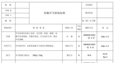 轻触开关簧片检验流程怎么写