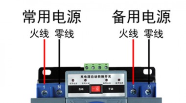 双电源开关和双电源自动开关有什么区别？