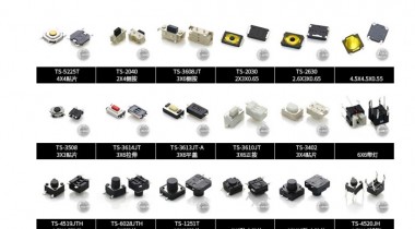 常见国产轻触开关款式
