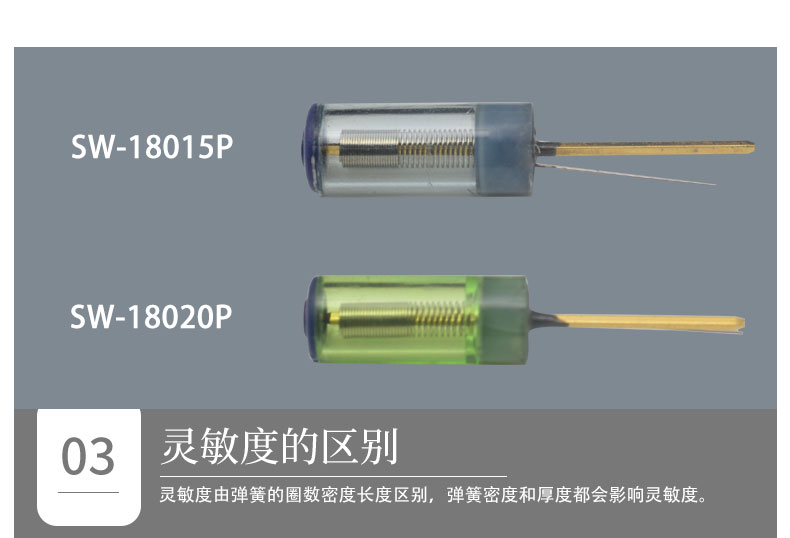 SW-18010P震动开关