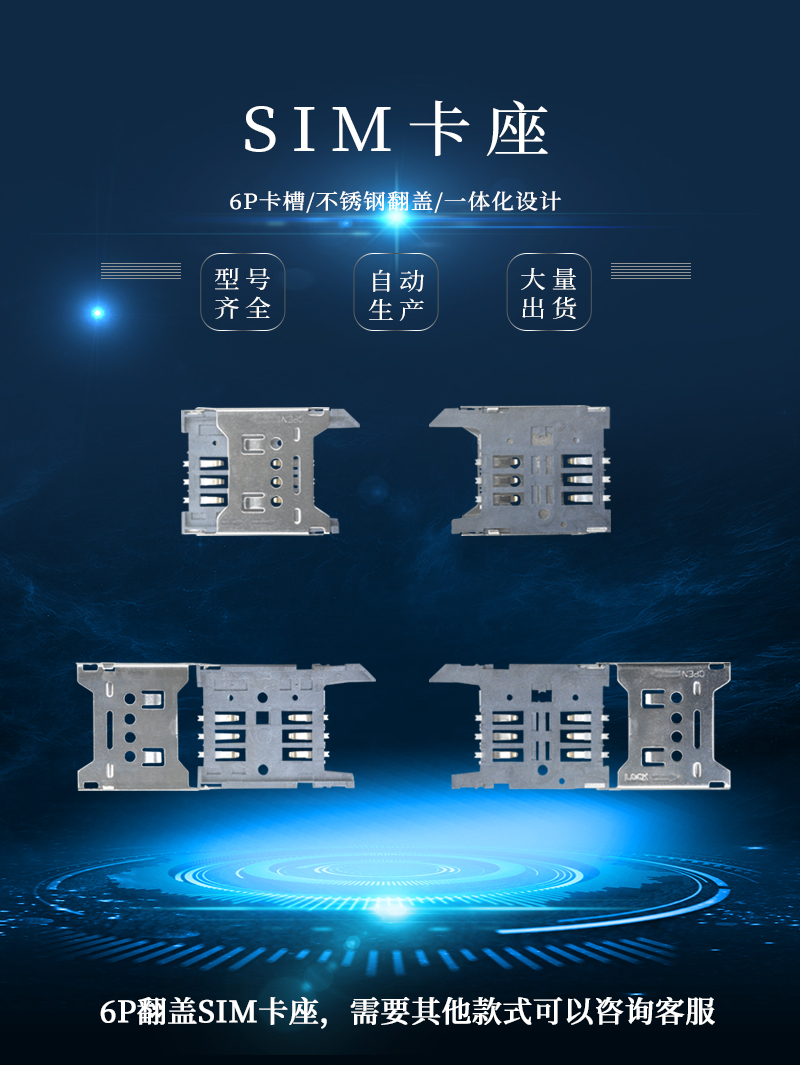 6p不锈钢翻盖式SIM卡座