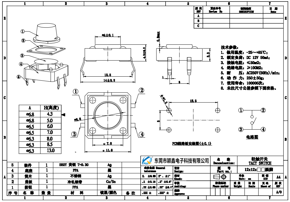 12*12轻触开关规格书