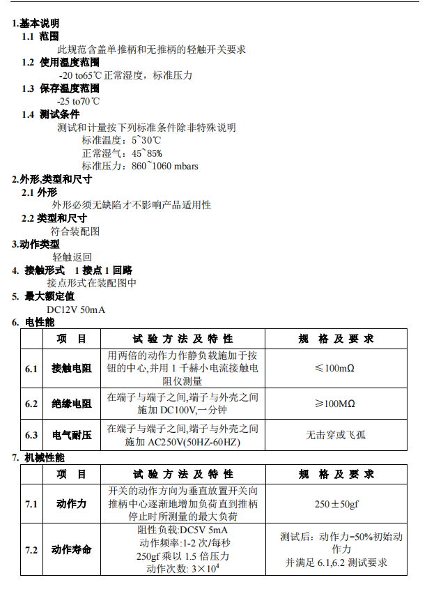 乐清市轻触开关报价规格书样板